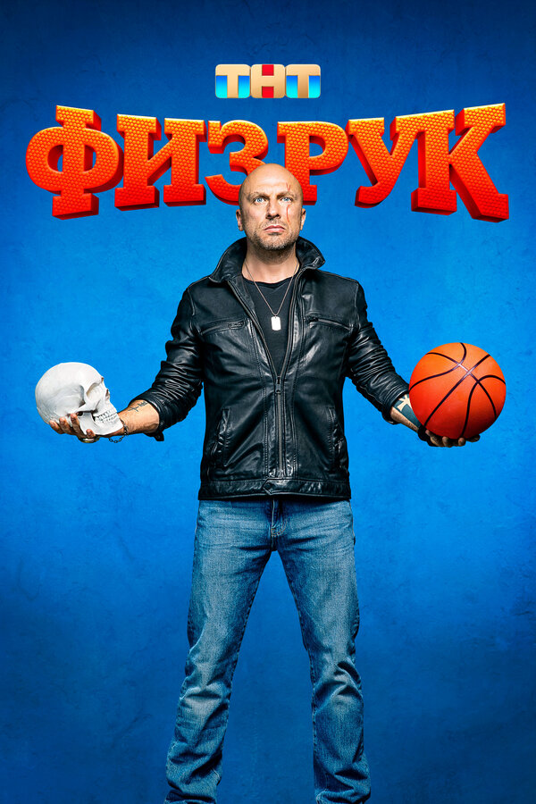 Физрук постер